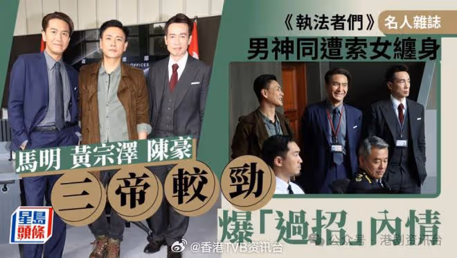 陳豪馬明黃宗澤三帝較勁!《執法者們》男神同遭索女纏身