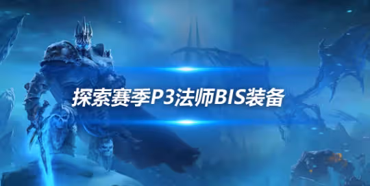 探索賽季懷舊服P3階段 輸出法師霜火P3階段BIS裝備