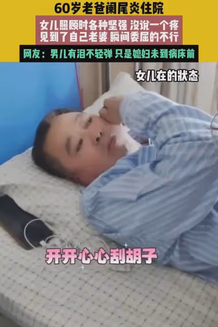 60歲父親住院被女兒照顧,看到老伴後滿臉委屈抽泣:你終於來了