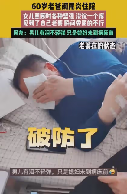 60歲父親住院被女兒照顧,看到老伴後滿臉委屈抽泣:你終於來了