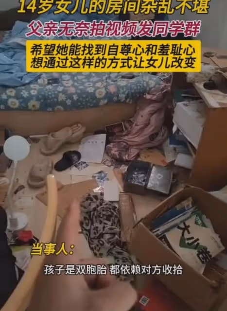 14歲女兒房間雜亂不堪,父親拍視頻發同學群:希望她能找到羞恥心