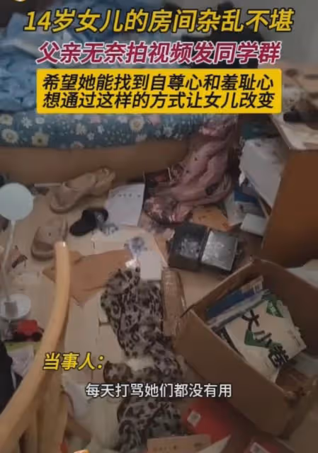 14歲女兒房間雜亂不堪,父親拍視頻發同學群:希望她能找到羞恥心