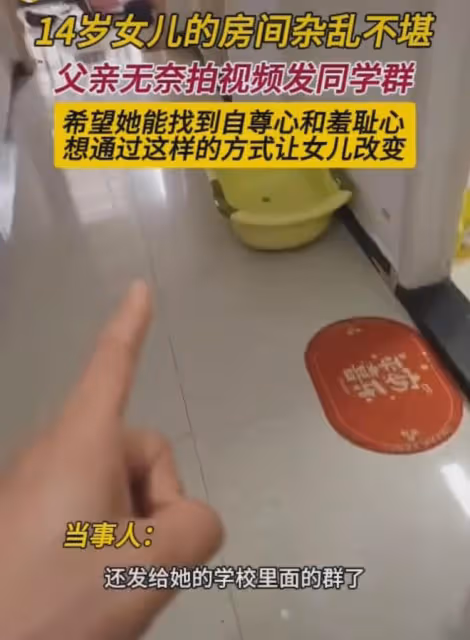 14歲女兒房間雜亂不堪,父親拍視頻發同學群:希望她能找到羞恥心