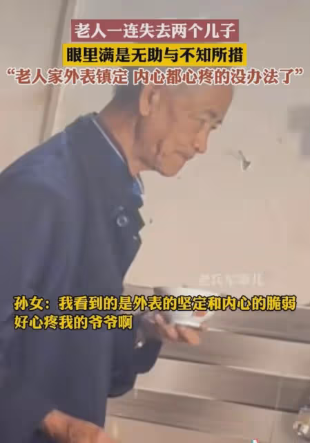 爺爺先後失去兩個兒子,眼神慌亂還在強裝鎮定,孫女心酸不敢看