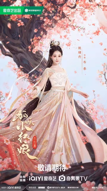 狐妖小紅娘6大美女新海報!顏值一個賽過一個,陳瑤人設好出彩