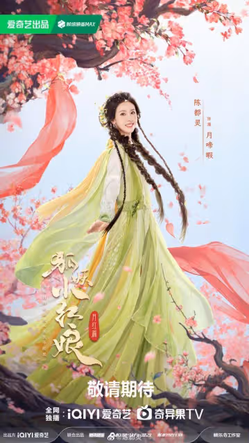 狐妖小紅娘6大美女新海報!顏值一個賽過一個,陳瑤人設好出彩