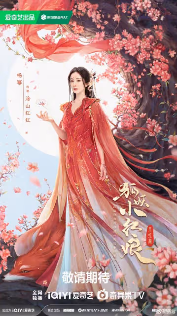 狐妖小紅娘6大美女新海報!顏值一個賽過一個,陳瑤人設好出彩