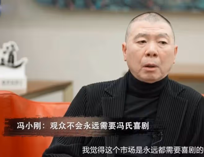 65歲馮小剛又坐第二排，從獨孤求敗到透明人，他的結局已註定