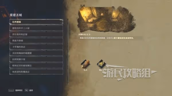 《惡意不息》重建聖城及建造材料獲取攻略