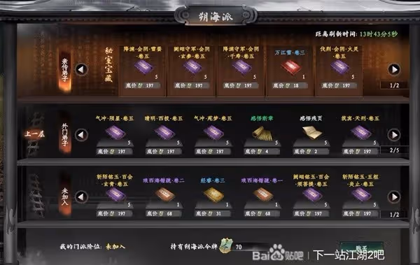 《下一站江湖2》溯海派7階經脈卷獲取位置