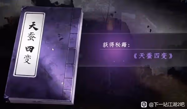 《下一站江湖2》天蠶四變介紹與激活條件