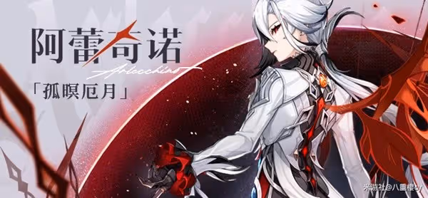 《原神》阿蕾奇諾機制配隊解析
