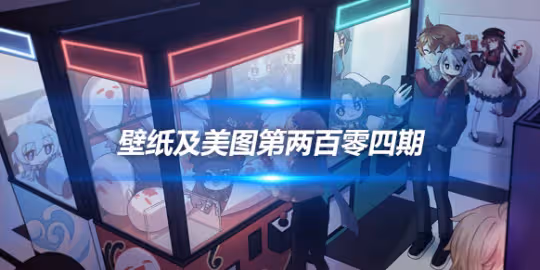 原畫壁紙及美圖第204期，無水印可自取