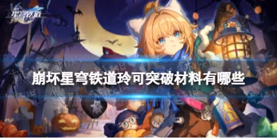 崩壞星穹鐵道玲可突破材料匯總