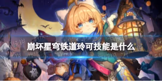 崩壞星穹鐵道玲可技能介紹