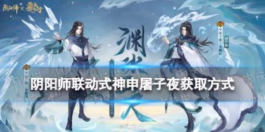 《陰陽師》聯動式神申屠子夜獲取方式