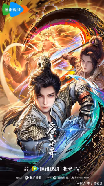 完美世界動漫三周年活動公布，三大重要消息曝光，特別篇定檔六月