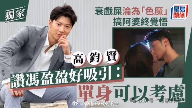 高鈞賢大讚馮盈盈好吸引:單身可以考慮