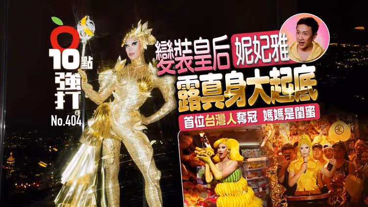 壹蘋10點強打｜變裝皇后妮妃雅露真身大起底！首位台灣人奪冠　媽媽是閨蜜