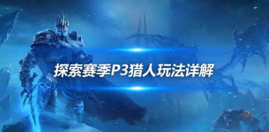 探索賽季P3階段職業攻略 獵人職業玩法詳細指南
