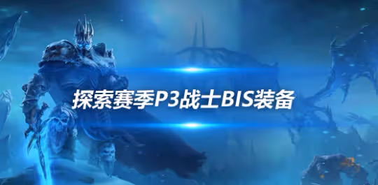 探索賽季懷舊服P3階段 輸出戰士P3階段BIS裝備