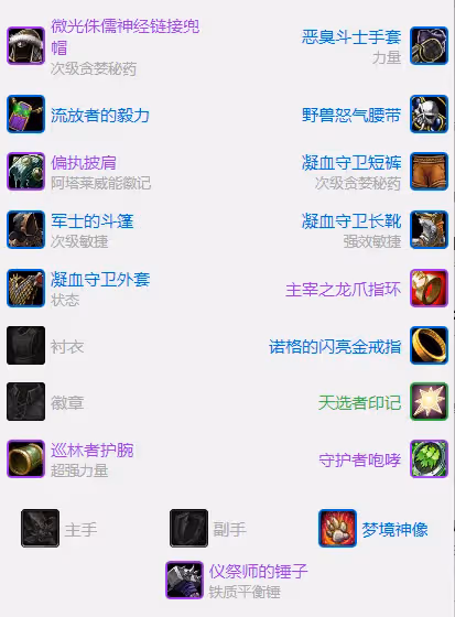 探索賽季懷舊服P3階段 坦克德魯伊熊坦P3階段BIS裝備