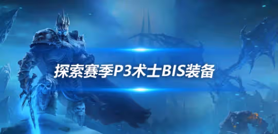 探索賽季懷舊服P3階段 坦克術士P3階段BIS裝備