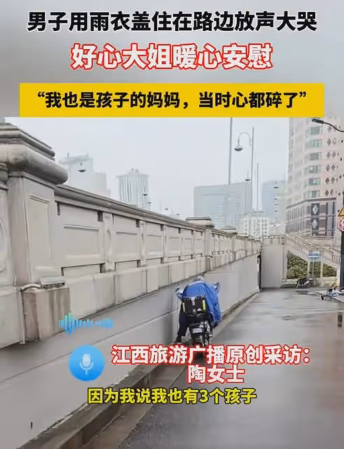 男子用雨衣蓋住在路邊放聲大哭,好心大姐暖心安慰:聽著心都碎了