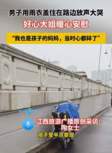 男子用雨衣蓋住在路邊放聲大哭,好心大姐暖心安慰:聽著心都碎了