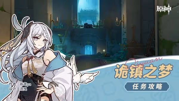 《原神》4.6詭鎮之夢任務攻略