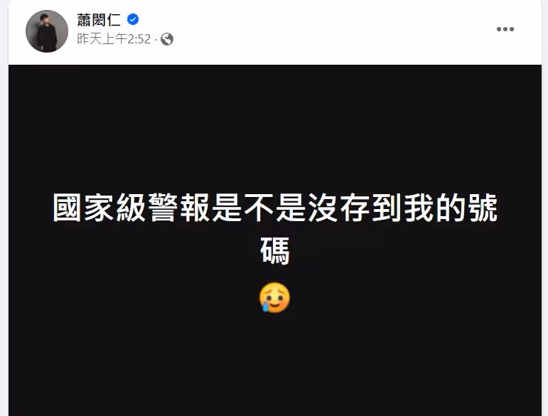 蕭閎仁地震「沒收到國家警報」問沒存到我號碼？　被網友狂罵炎上：沒常識