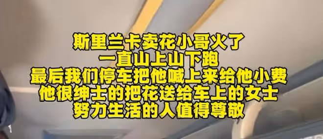 斯里蘭卡賣花小伙感謝中國網友：你們的善良淳樸，像鮮花一樣燦爛