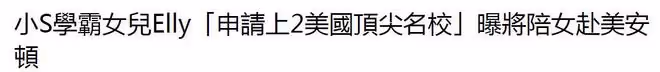 小S大女兒被美國兩所名校錄取,姑姑和奶奶都是高學歷人才