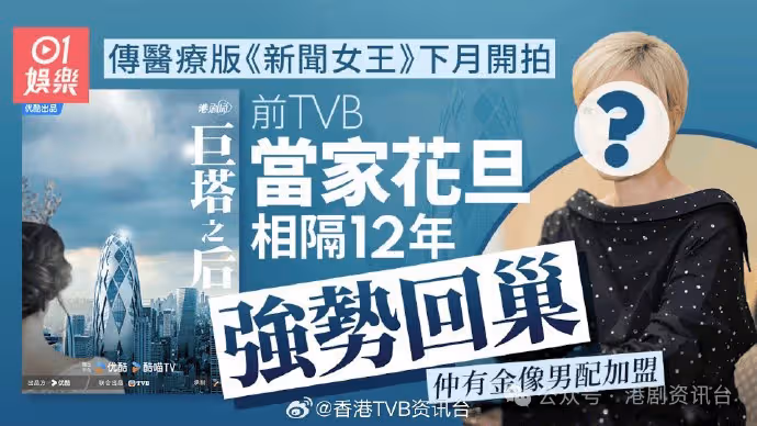 巨塔之後|傳前TVB花旦相隔12年回巢 接拍醫療版《新聞女王》