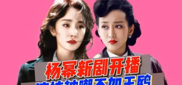 《哈爾濱1944》楊冪演技被嘲不如王鷗!黑得太惡毒?