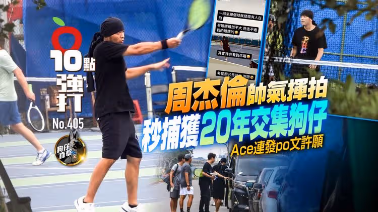 壹蘋10點強打｜周杰倫帥氣揮拍！秒捕獲20年交集狗仔　Ace連發po文許願（狗仔直擊）