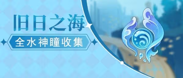 《原神》4.6舊日之海水神瞳收集攻略