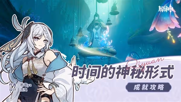 《原神》4.6時間的神秘形式成就解鎖攻略