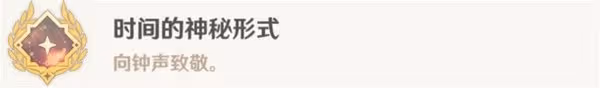 《原神》4.6時間的神秘形式成就解鎖攻略