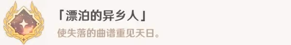 《原神》漂泊的異鄉人成就獲取方法