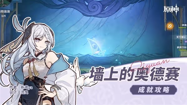 《原神》4.6牆上的奧德賽隱藏成就解鎖方法