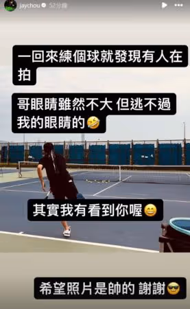 周杰倫打球被偷拍!PO照還原過程 幽默喊:希望照片是帥的