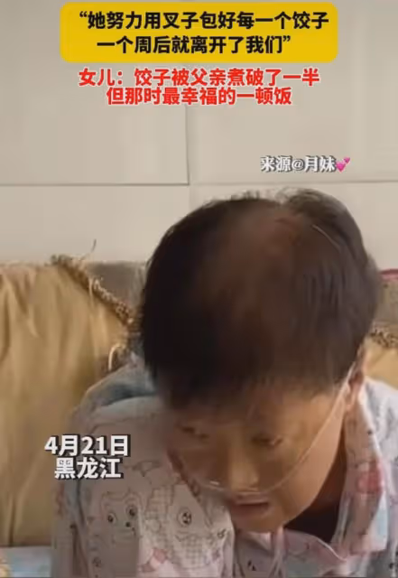 母親病重去世前最後一次為女兒包餃子,女兒:那是最幸福的一頓飯