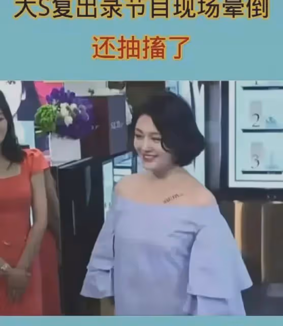 突發！爆大S復出錄節目直接暈倒，現場緊張，評論區讓人脊背發涼