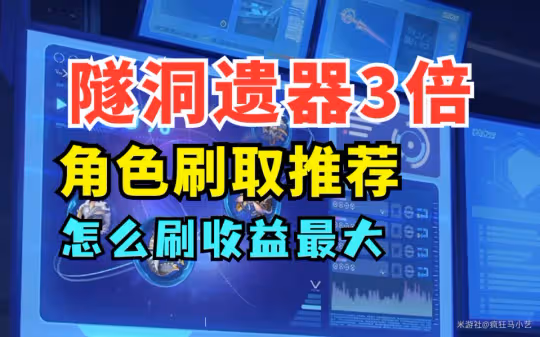 【崩壞：星穹鐵道】隧洞遺器3倍丨角色刷取推薦丨怎麼刷收益最大？
