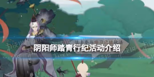 《陰陽師手游》踏青行紀活動介紹