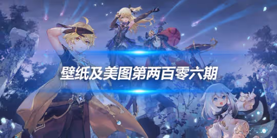 原畫壁紙及美圖第206期,無水印可自取