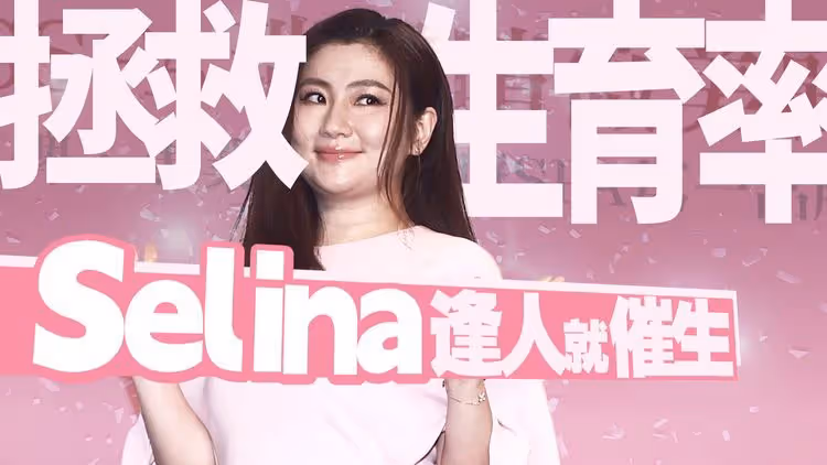 拯救生育率！ Selina逢人就催生