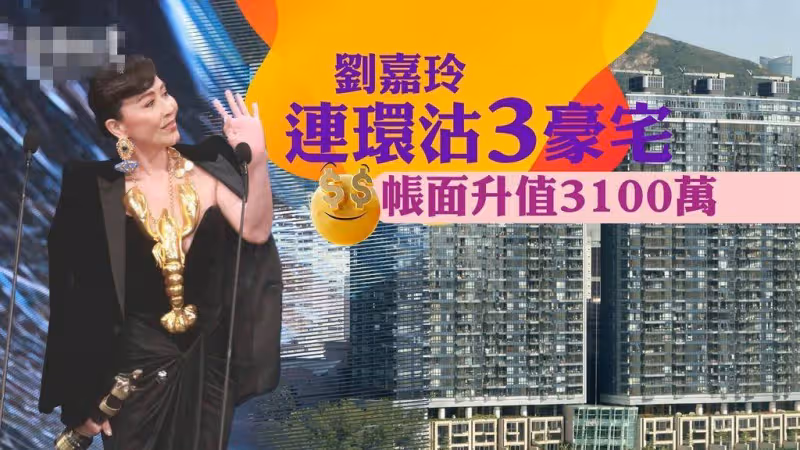 劉嘉玲接連賣掉香港三套豪宅,狂賺3100萬!上海豪宅內景曾被泄露
