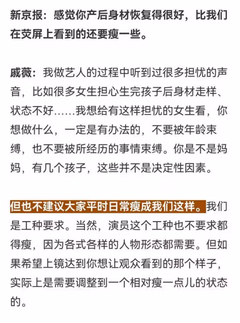 戚薇不建議大家瘦成藝人的樣子 ，因這是工種需要，網友表示認可